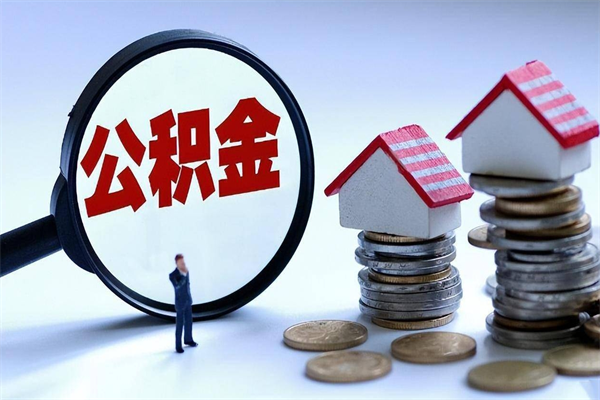 清远12万公积金能提多少出来（公积金十二万可以贷款多少）