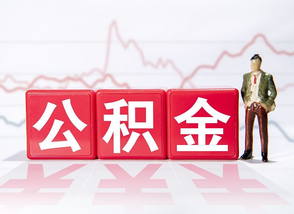 清远两年的住房公积金能取多少钱（2年公积金能取多少）