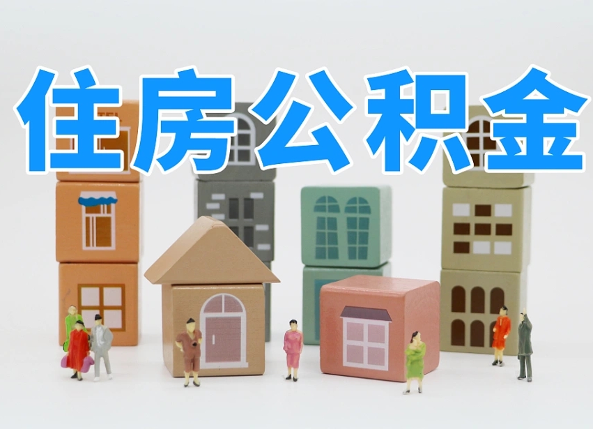 清远公积金新政策9月1日起（公积金新政2020）