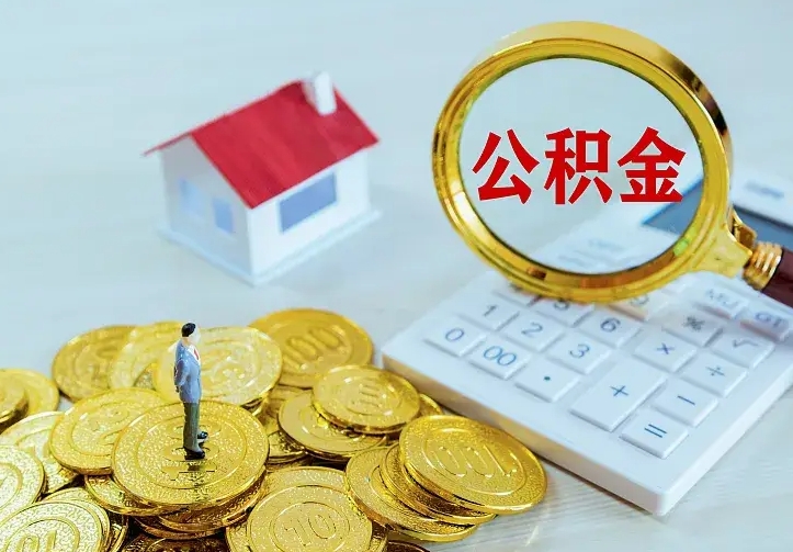 清远住房公积金多少可以取出来（公积金多少能提取出来）