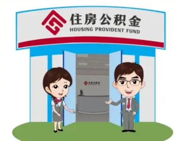 清远在职期间公积金怎么提取出来（在职期间公积金如何提取）